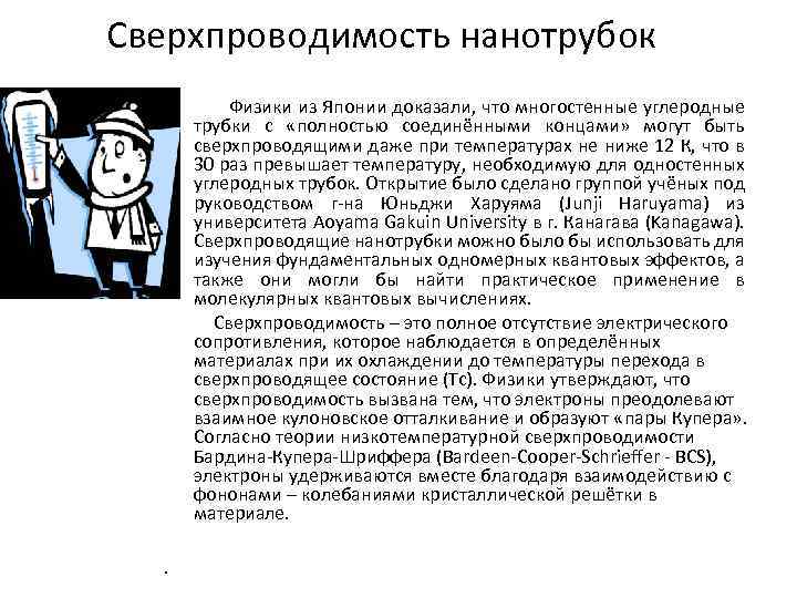 Сверхпроводимость нанотрубок Физики из Японии доказали, что многостенные углеродные трубки с «полностью соединёнными концами»