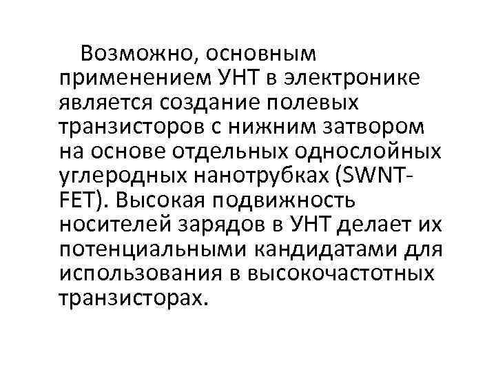 Возможно, основным применением УНТ в электронике является создание полевых транзисторов с нижним затвором на