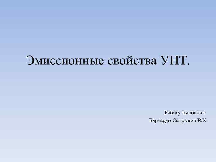 Эмиссионные свойства УНТ. Работу выполнил: Бернардо-Сапрыкин В. Х. 