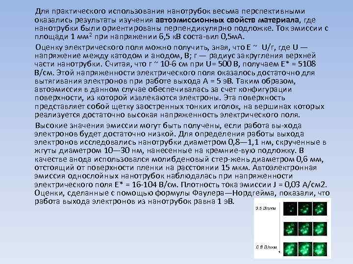  Для практического использования нанотрубок весьма перспективными оказались результаты изучения автоэмиссионных свойств материала, где