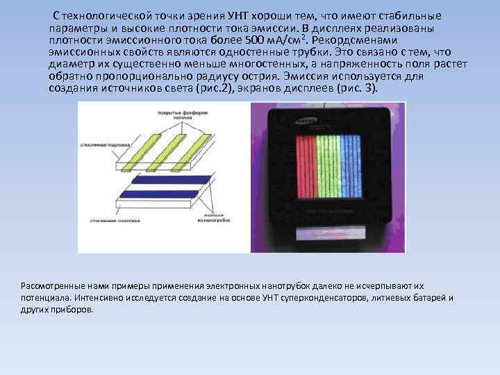  С технологической точки зрения УНТ хороши тем, что имеют стабильные параметры и высокие