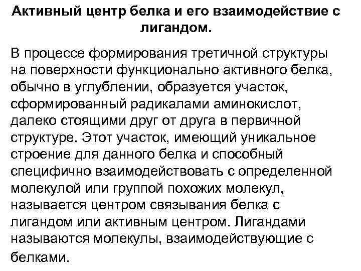 Активный центр белка и его взаимодействие с лигандом. В процессе формирования третичной структуры на