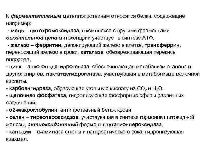 К ферментативным металлопротеинам относятся белки, содержащие например: - медь – цитохромоксидаза, в комплексе с