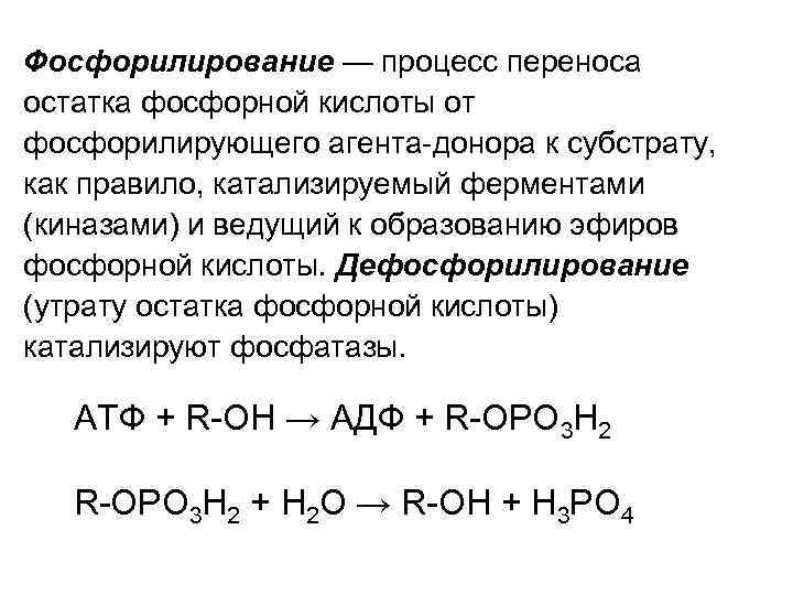 Остаток фосфорной кислоты