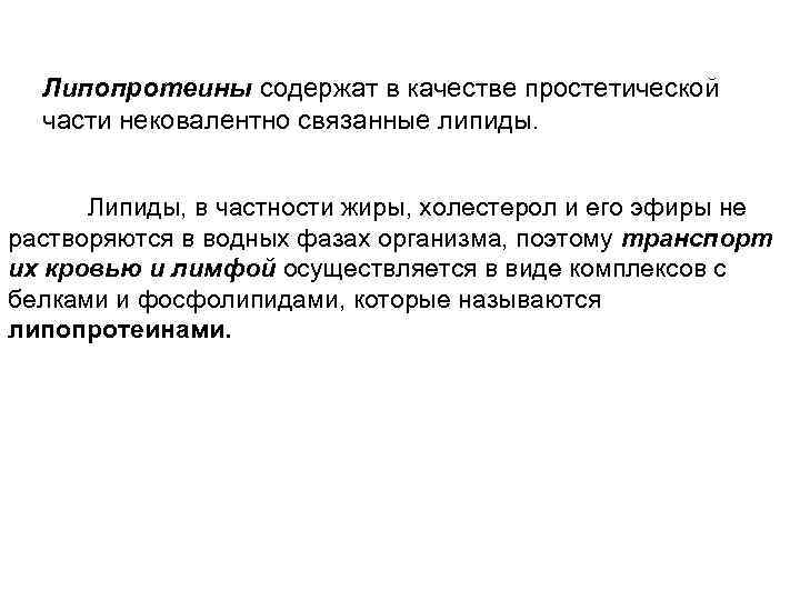 Липопротеины содержат в качестве простетической части нековалентно связанные липиды. Липиды, в частности жиры, холестерол