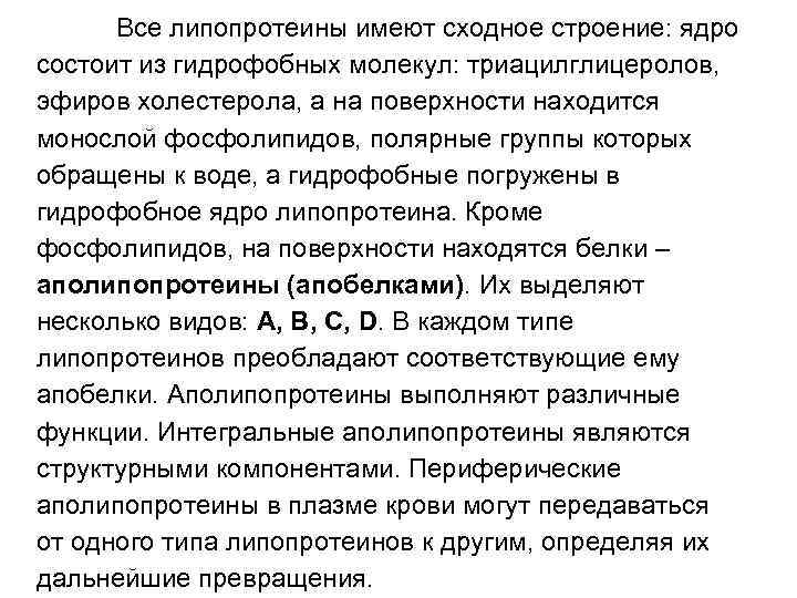 Все липопротеины имеют сходное строение: ядро состоит из гидрофобных молекул: триацилглицеролов, эфиров холестерола, а