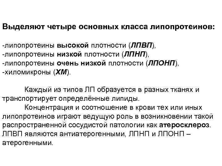 Выделяют четыре основных класса липопротеинов: -липопротеины высокой плотности (ЛПВП), -липопротеины низкой плотности (ЛПНП), -липопротеины