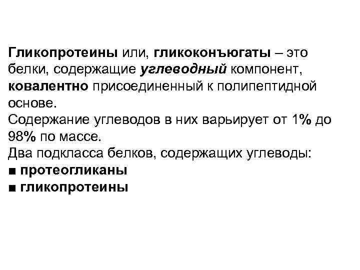 Гликопротеины или, гликоконъюгаты – это белки, содержащие углеводный компонент, ковалентно присоединенный к полипептидной основе.