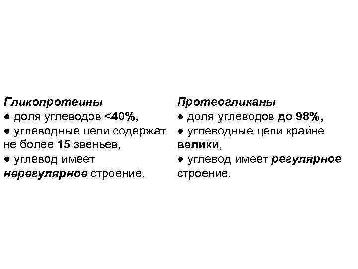 Гликопротеины ● доля углеводов <40%, ● углеводные цепи содержат не более 15 звеньев, ●