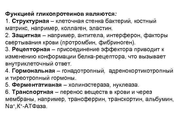 Функцией гликопротеинов являются: 1. Структурная – клеточная стенка бактерий, костный матрикс, например, коллаген, эластин.
