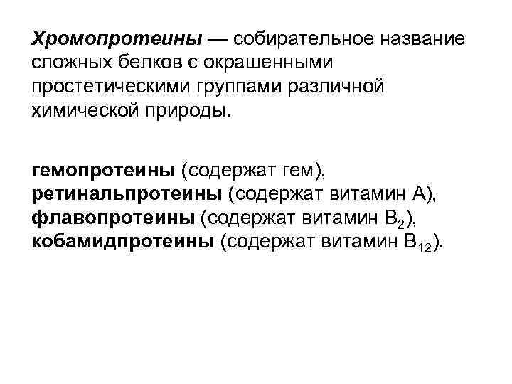 Хромопротеины — собирательное название сложных белков с окрашенными простетическими группами различной химической природы. гемопротеины