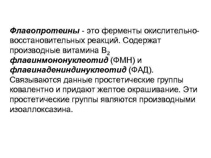 Флавопротеины - это ферменты окислительновосстановительных реакций. Содержат производные витамина В 2 флавинмононуклеотид (ФМН) и