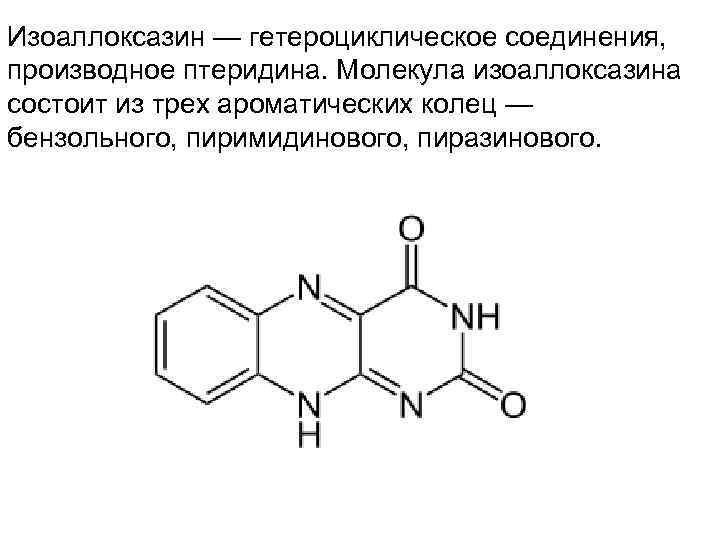 Изоаллоксазин — гетероциклическое соединения, производное птеридина. Молекула изоаллоксазина состоит из трех ароматических колец —