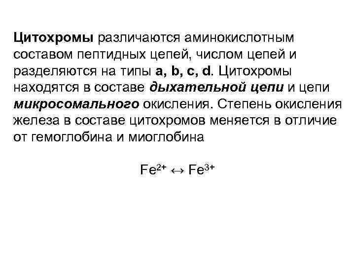 Цитохромы различаются аминокислотным составом пептидных цепей, числом цепей и разделяются на типы а, b,