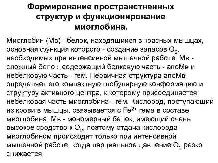 Формирование пространственных структур и функционирование миоглобина. Миоглобин (Мв) - белок, находящийся в красных мышцах,