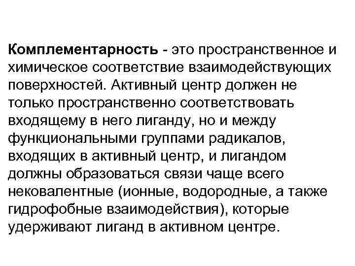 Комплементарность - это пространственное и химическое соответствие взаимодействующих поверхностей. Активный центр должен не только