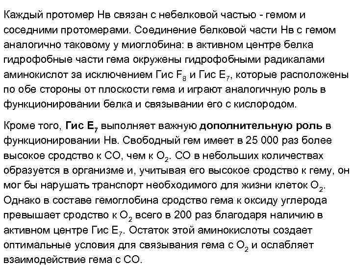 Каждый протомер Нв связан с небелковой частью - гемом и соседними протомерами. Соединение белковой