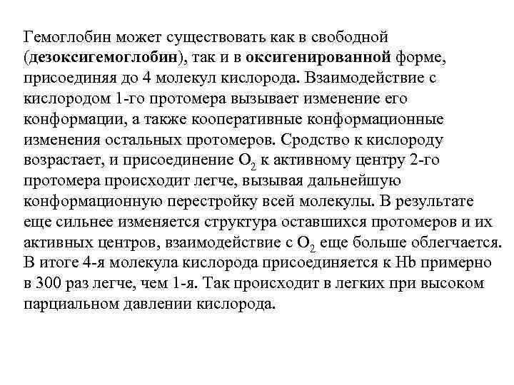 Гемоглобин может существовать как в свободной (дезоксигемоглобин), так и в оксигенированной форме, присоединяя до