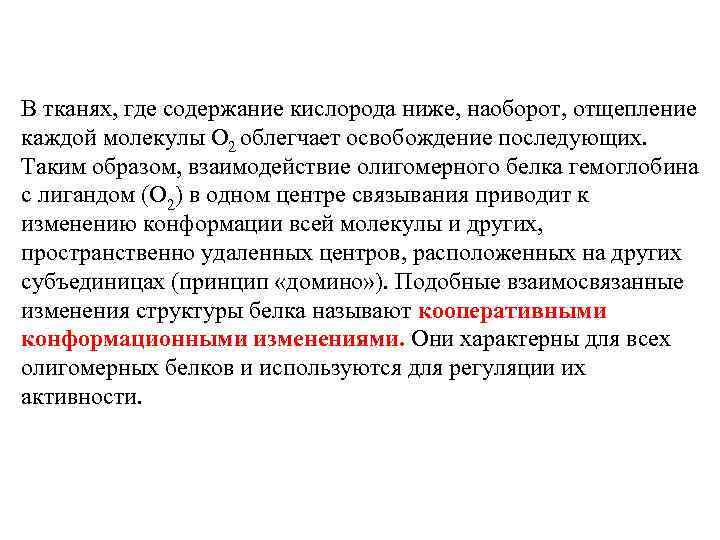 В тканях, где содержание кислорода ниже, наоборот, отщепление каждой молекулы О 2 облегчает освобождение