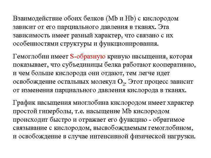 Взаимодействие обоих белков (Mb и Hb) с кислородом зависит от его парциального давления в