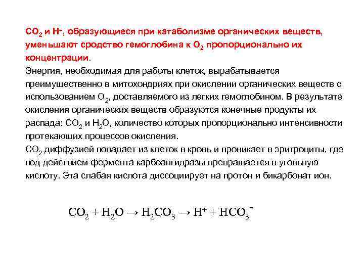 CO 2 и Н+, образующиеся при катаболизме органических веществ, уменьшают сродство гемоглобина к О