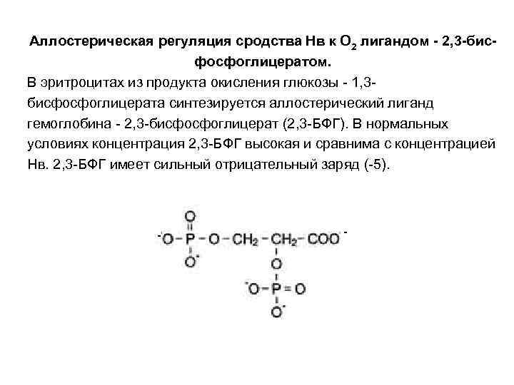 Аллостерическая регуляция сродства Нв к О 2 лигандом - 2, 3 -бисфосфоглицератом. В эритроцитах
