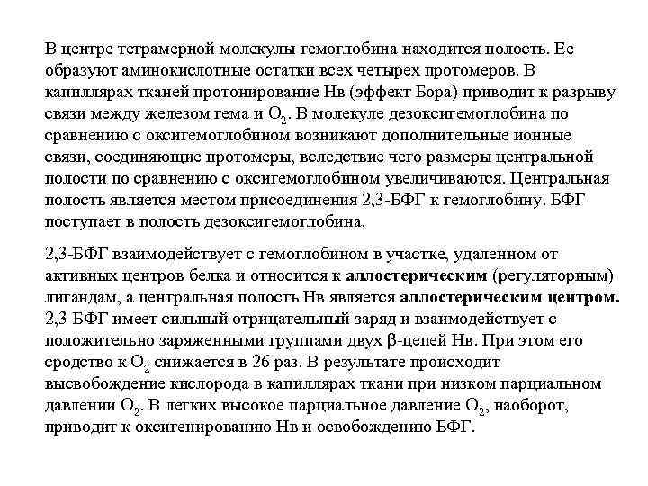 В центре тетрамерной молекулы гемоглобина находится полость. Ее образуют аминокислотные остатки всех четырех протомеров.