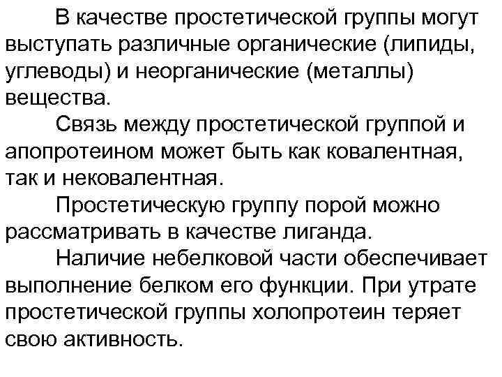 В качестве простетической группы могут выступать различные органические (липиды, углеводы) и неорганические (металлы) вещества.