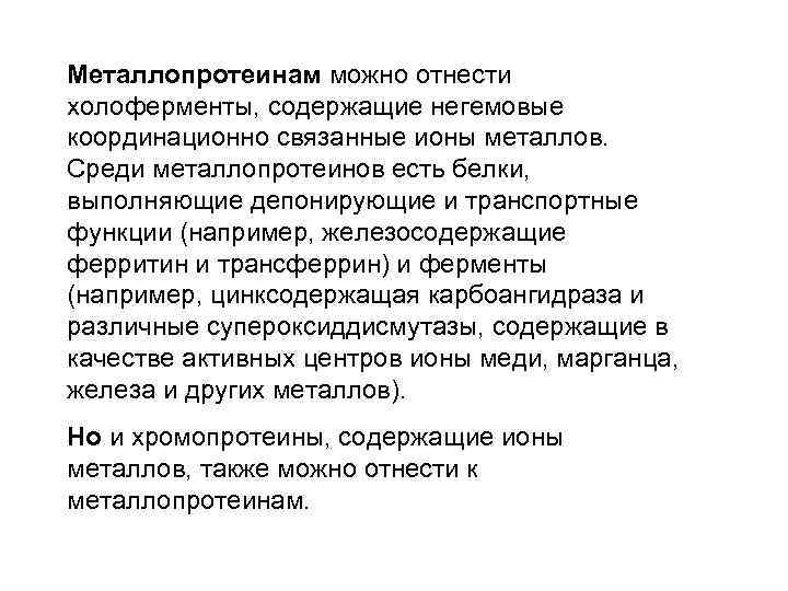 Металлопротеинам можно отнести холоферменты, содержащие негемовые координационно связанные ионы металлов. Среди металлопротеинов есть белки,