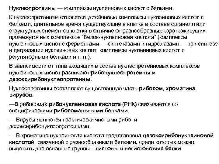 Нуклеопротеины — комплексы нуклеиновых кислот с белками. К нуклеопротеинам относятся устойчивые комплексы нуклеиновых кислот