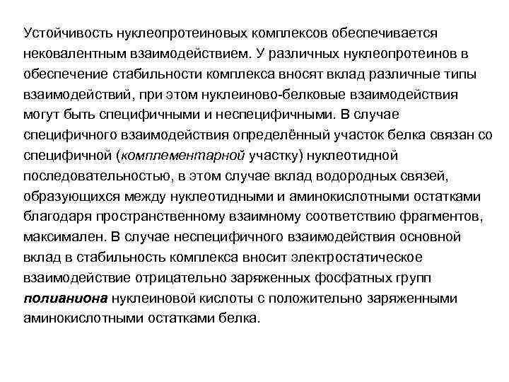 Устойчивость нуклеопротеиновых комплексов обеспечивается нековалентным взаимодействием. У различных нуклеопротеинов в обеспечение стабильности комплекса вносят