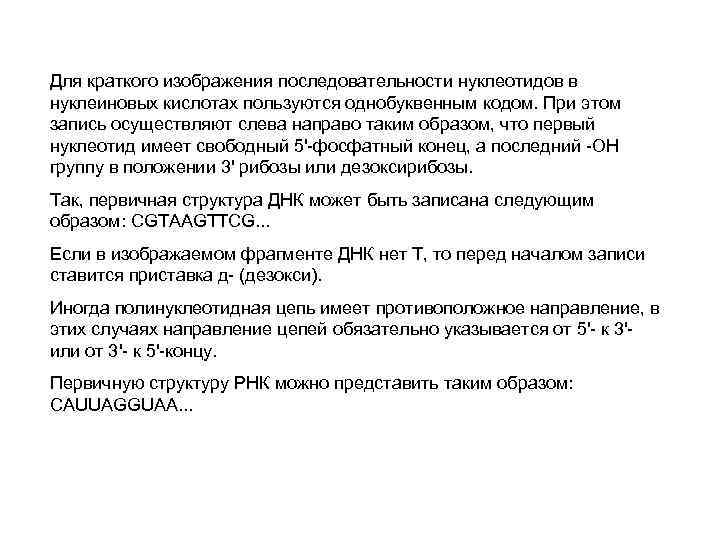 Для краткого изображения последовательности нуклеотидов в нуклеиновых кислотах пользуются однобуквенным кодом. При этом запись