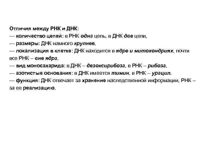 Отличия между РНК и ДНК: — количество цепей: в РНК одна цепь, в ДНК