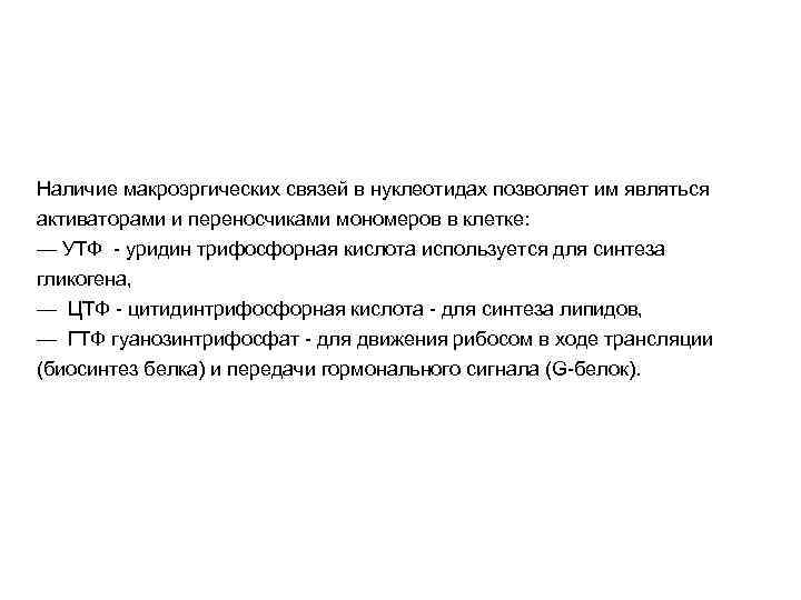 Наличие макроэргических связей в нуклеотидах позволяет им являться активаторами и переносчиками мономеров в клетке: