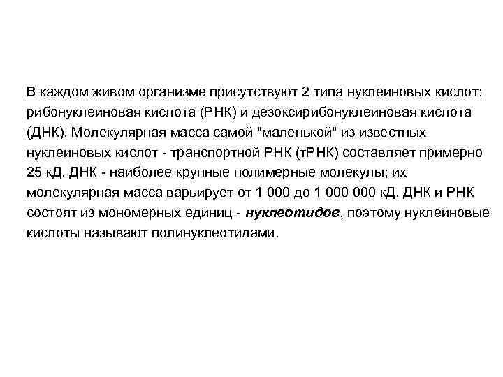 В каждом живом организме присутствуют 2 типа нуклеиновых кислот: рибонуклеиновая кислота (РНК) и дезоксирибонуклеиновая