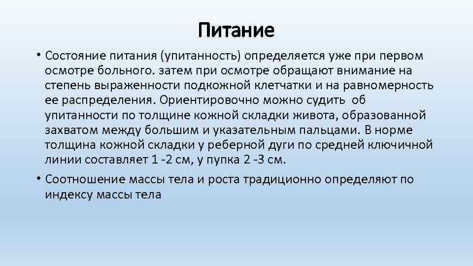 1 осмотр. Состояние питания. Степень упитанности больного определяется методом. Питание пациента упитанность. Состояние упитанности больного.