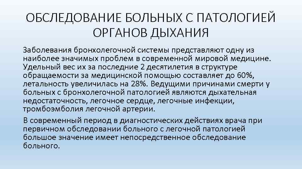 ОБСЛЕДОВАНИЕ БОЛЬНЫХ С ПАТОЛОГИЕЙ ОРГАНОВ ДЫХАНИЯ Заболевания бронхолегочной системы представляют одну из наиболее значимых