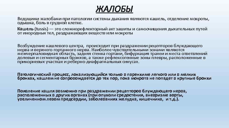 ЖАЛОБЫ Ведущими жалобами при патологии системы дыхания являются кашель, отделение мокроты, одышка, боль в