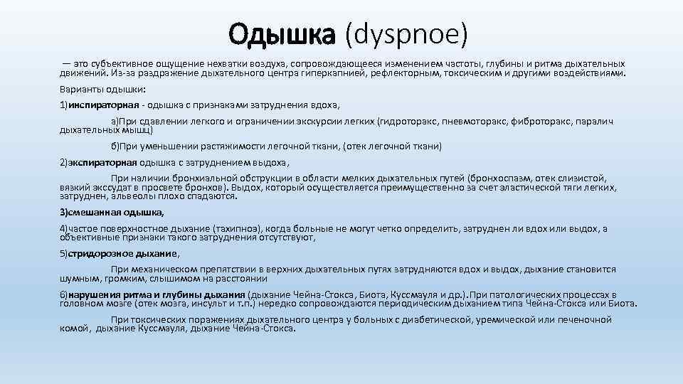 Одышка (dyspnoe) — это субъективное ощущение нехватки воздуха, сопровождающееся изменением частоты, глубины и ритма