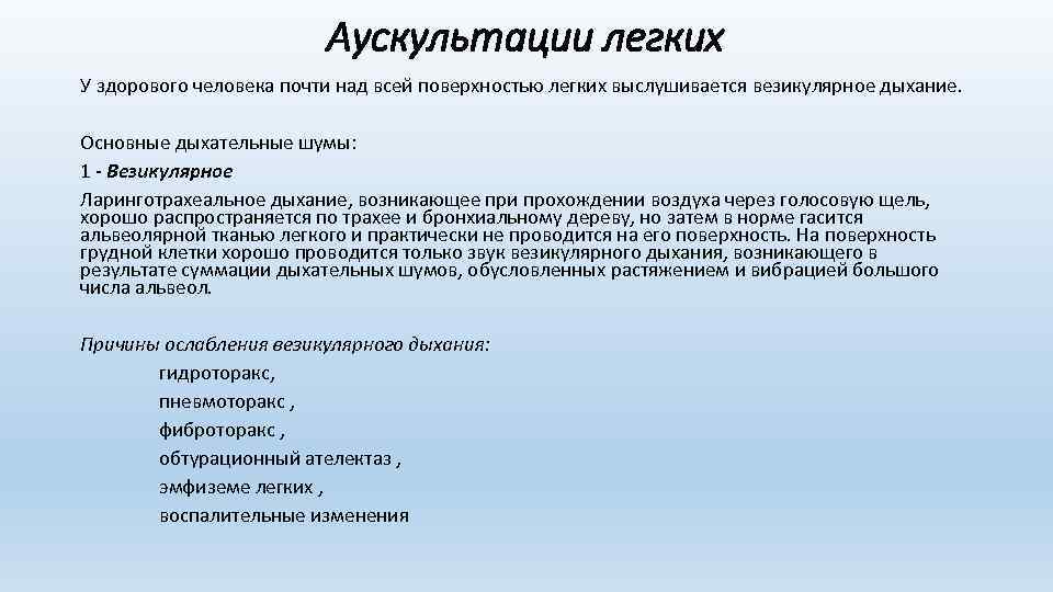 Аускультации легких У здорового человека почти над всей поверхностью легких выслушивается везикулярное дыхание. Основные