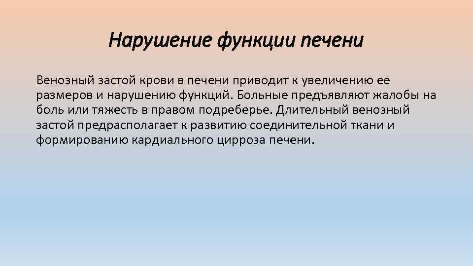 Нарушение функции печени Венозный застой крови в печени приводит к увеличению ее размеров и
