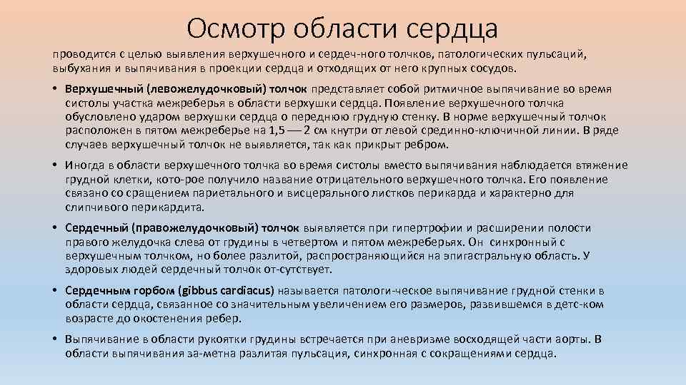 Осмотр области сердца проводится с целью выявления верхушечного и сердеч ного толчков, патологических пульсаций,