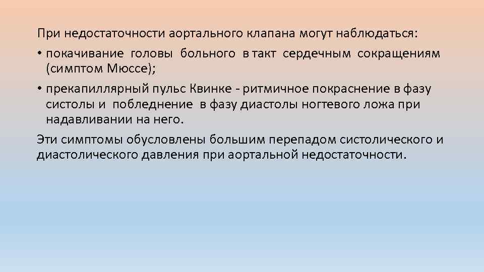 При недостаточности аортального клапана могут наблюдаться: • покачивание головы больного в такт сердечным сокращениям