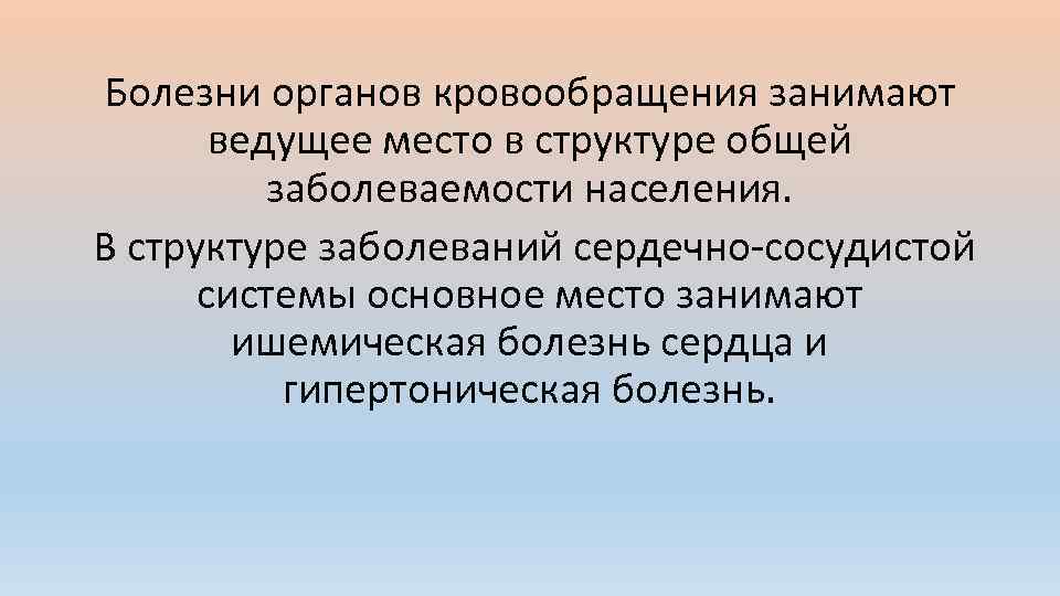 Болезни органов кровообращения занимают ведущее место в структуре общей заболеваемости населения. В структуре заболеваний