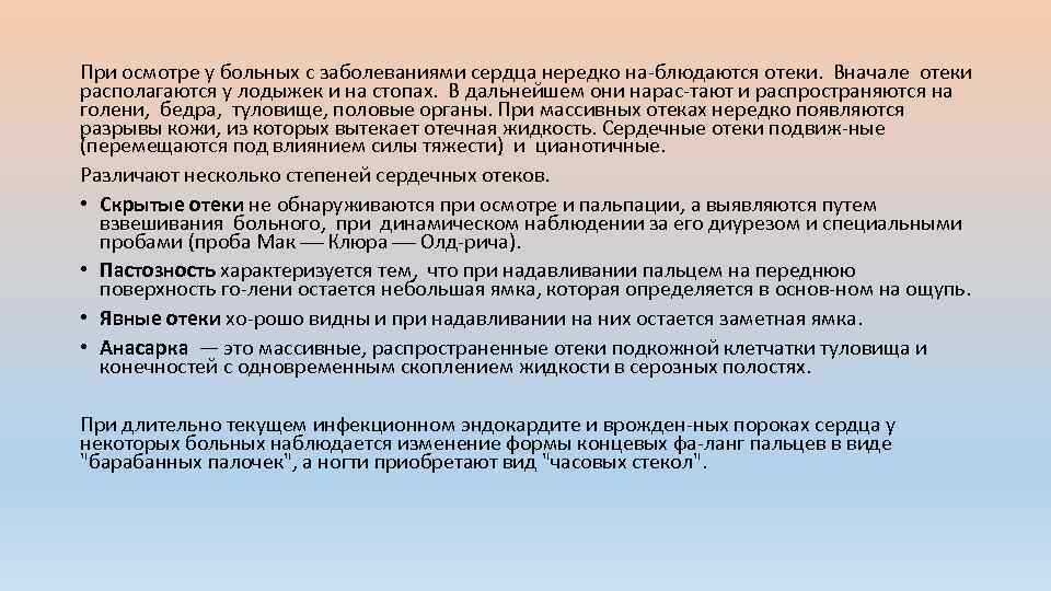 При осмотре у больных с заболеваниями сердца нередко на блюдаются отеки. Вначале отеки располагаются