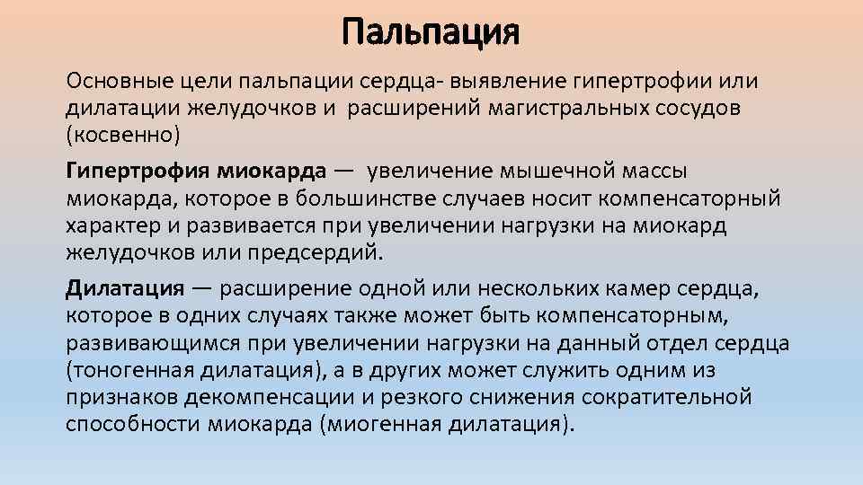 Пальпация Основные цели пальпации сердца выявление гипертрофии или дилатации желудочков и расширений магистральных сосудов