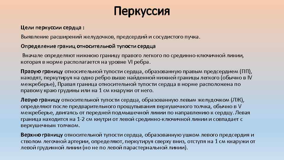 Перкуссия Цели перкуссии сердца : Выявление расширений желудочков, предсердий и сосудистого пучка. Определение границ