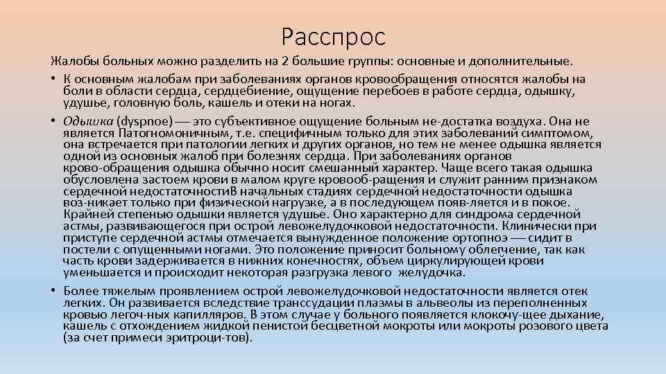 Расспрос Жалобы больных можно разделить на 2 большие группы: основные и дополнительные. • К