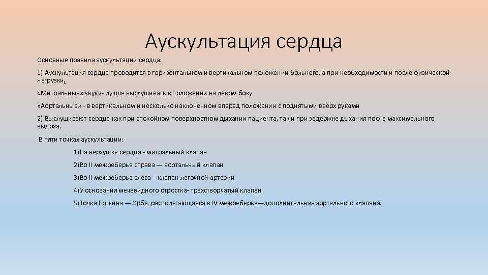 Аускультация сердца Основные правила аускультации сердца: 1) Аускультация сердца проводится в горизонтальном и вертикальном