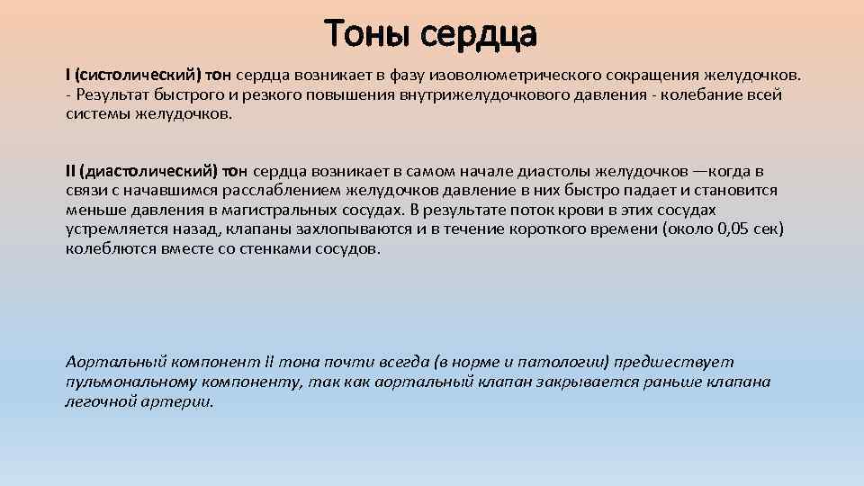 Тоны сердца I (систолический) тон сердца возникает в фазу изоволюметрического сокращения желудочков. Результат быстрого